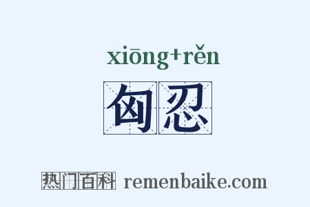 匈忍是什么意思的图片